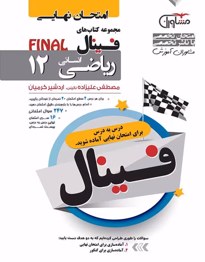امتحان نهایی ریاضی دوازدهم انسانی سری فینال مشاوران
