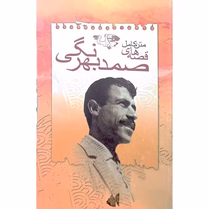 متن کامل قصه های صمد بهرنگی