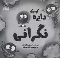 کتاب دایره کوچک نگرانی (شمیز، خشتی بزرگ)