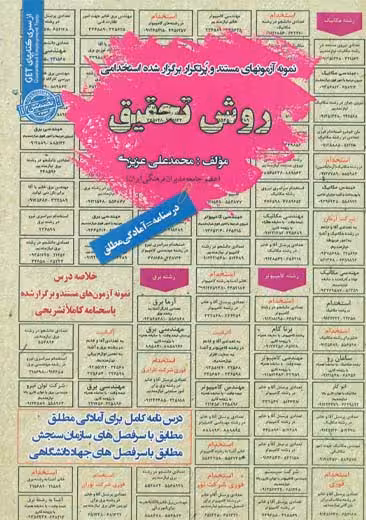 استخدامی روش تحقیق سامان سنجش