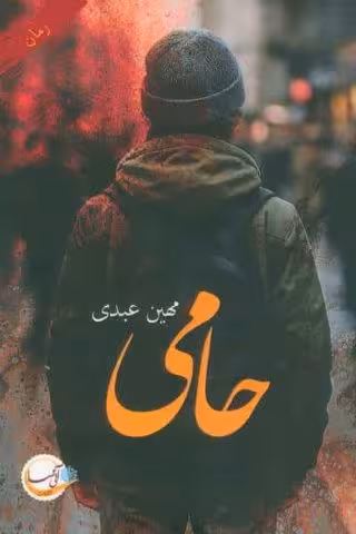 حامی