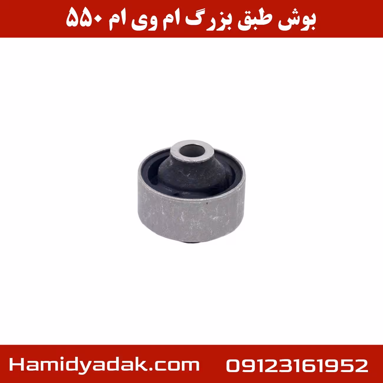 بوش طبق بزرگ ام وی ام 550