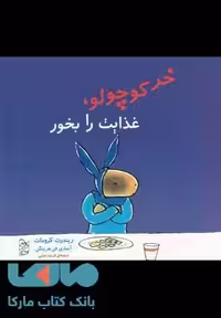 خر کوچولو غذایت را بخور نشر آفرینگان