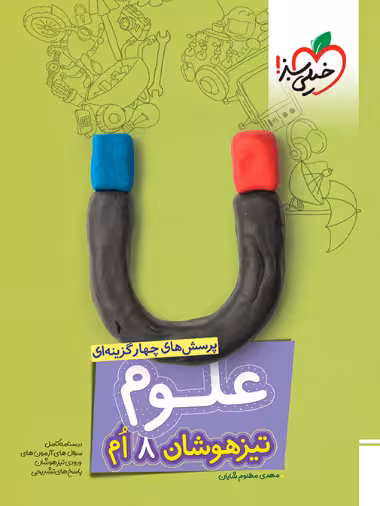 تيزهوشان علوم هشتم خیلی سبز