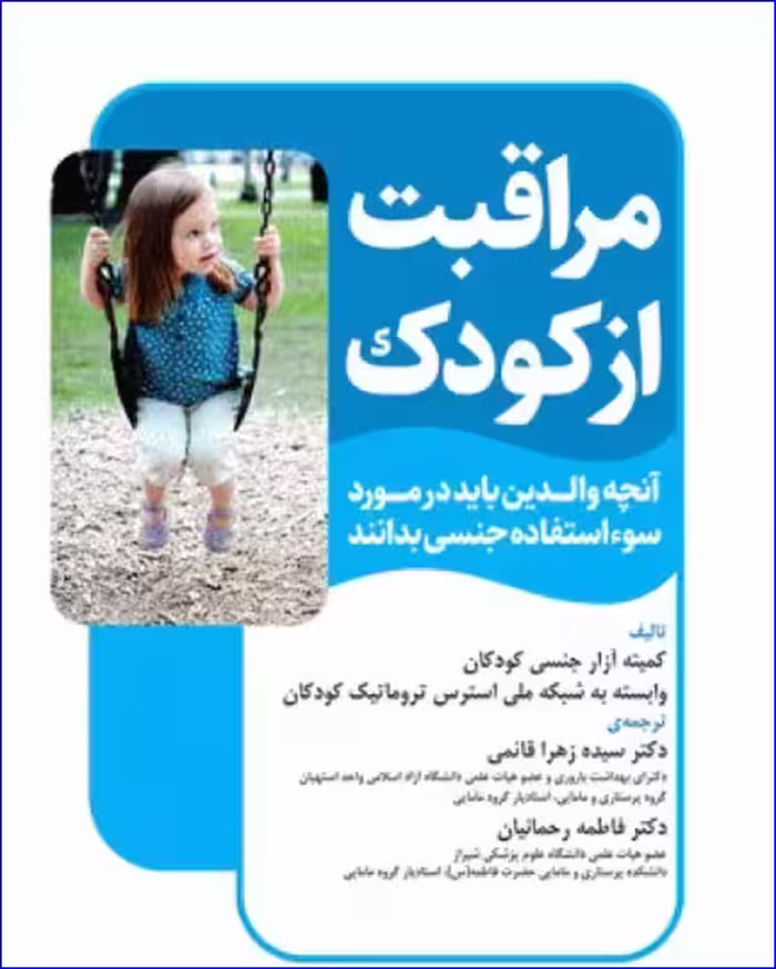 کتاب مراقبت از کودک آنچه والدین باید در مورد سوء استفاده جنسی بدانند