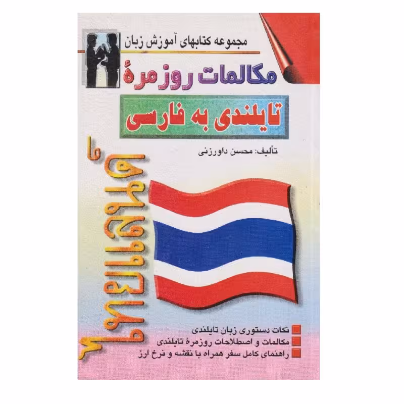 کتاب مکالمات روزمره تایلندی به فارسی