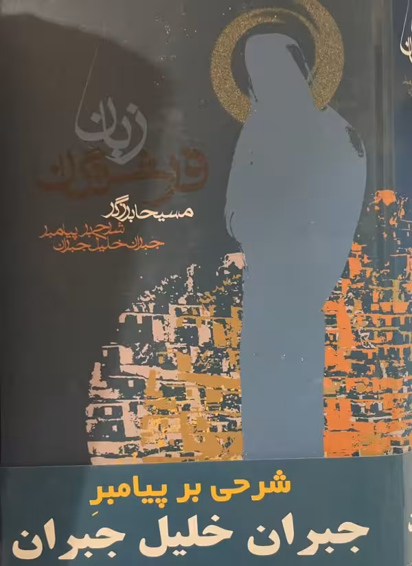 کتاب زبان فرشتگان