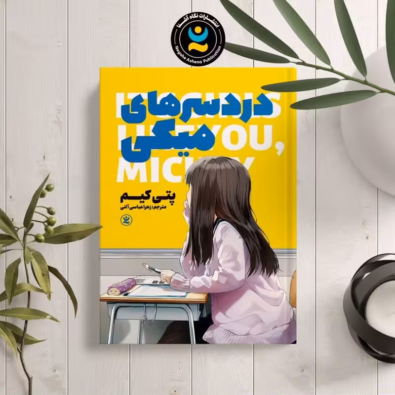 کتاب درد سر های میکی اثر پتی کیم انتشارات نگاه آشنا