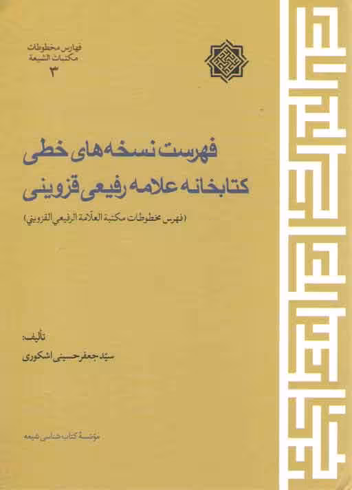 خرید کتاب فهرست نسخههای خطی کتابخانه علامه رفیعی قزوینی — کتابسرای طه