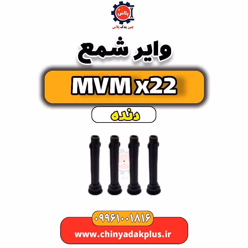 وایر شمع MVM X22 دنده