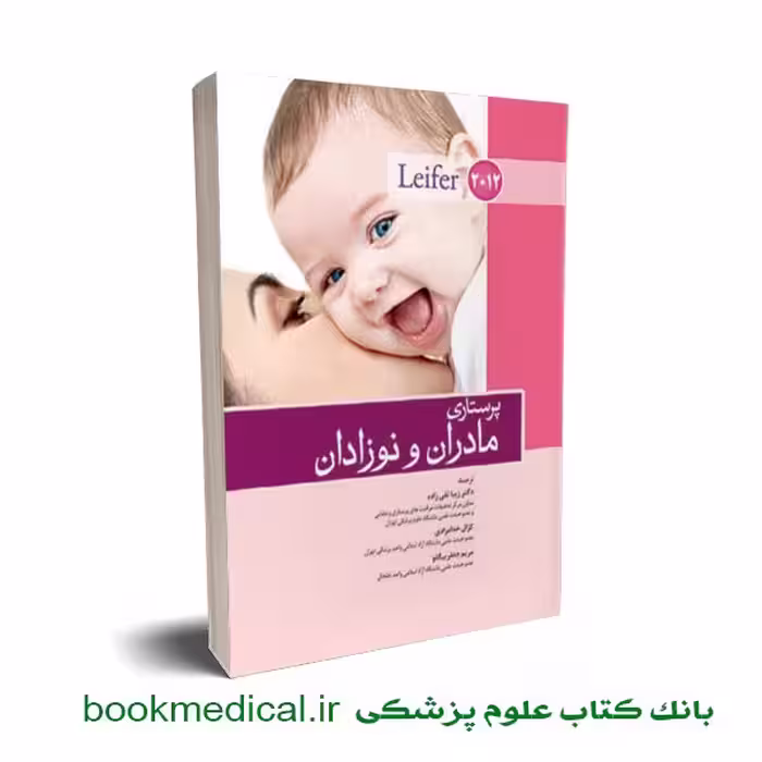 پرستاری مادران نوزادان لیفر
