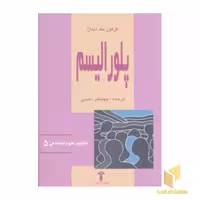 کتاب پلورالیسم(مفاهیم علوم اجتماعی5) اثر گرگورمک لنان نشر آشیان