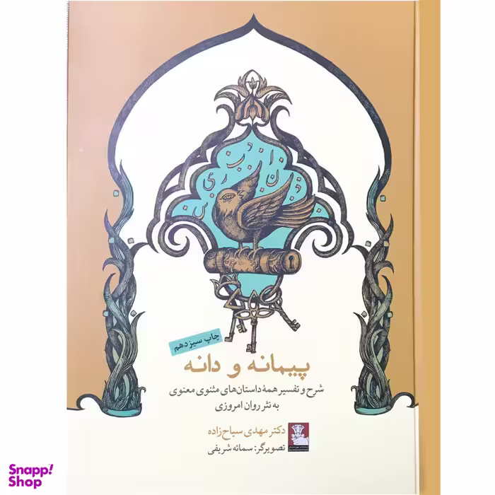 کتاب پيمانه و دانه اثر مهدي سياح زاده انتشارات مهراندیش
