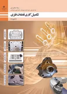 کتاب درسی تکمیل کاری قطعات فلزی پایه یازدهم