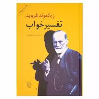 کتاب تفسیر خواب نشر مرکز