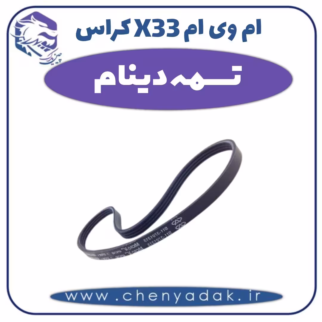 تسمه دینام ام وی ام X33 کراس