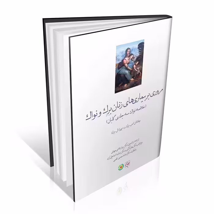 مروری بر بیماری های زنان برک و نواک 2020 (خلاصه نواک سه جلدی گلبان)