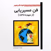 کتاب فن مسیریابی (از نجوم تا GPS)