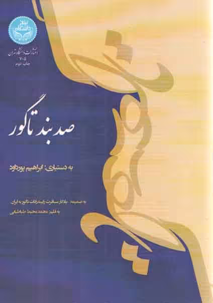 خرید کتاب صد بند تا گور — کتابسرای طه