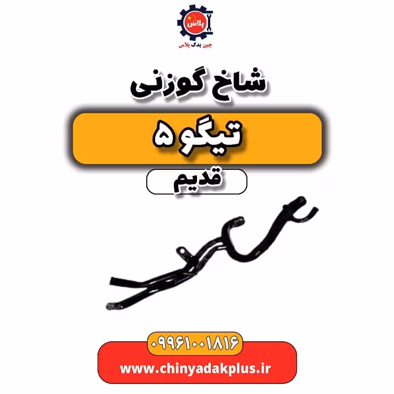 شاخ گوزنی تیگو 5 قدیم