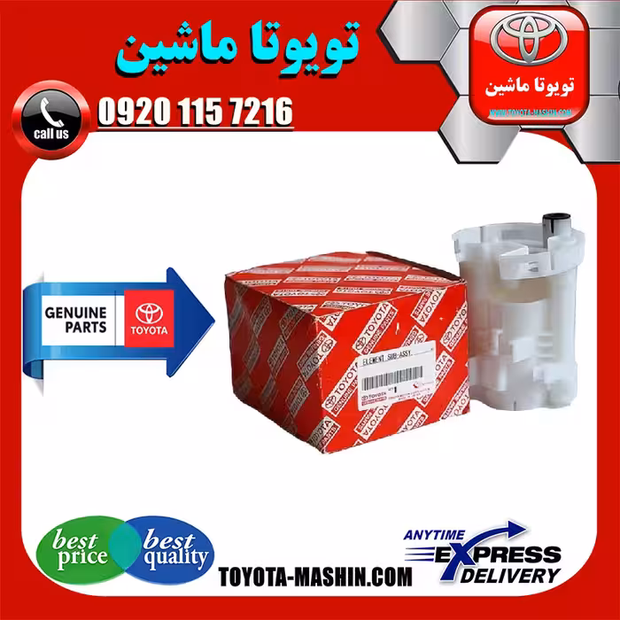 فیلتر بنزین اصلی تویوتا کرولا 2005-2007 برند تویوتا جنیون پارتس