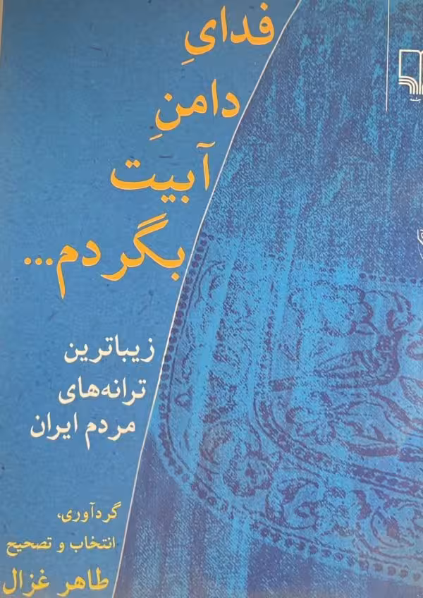 کتاب فدای دامن ابیت بگردم