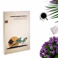 کتاب کیمیاگر اثر پائولو کوئیلو ترجمه آرش حجازی انتشارات کاروان