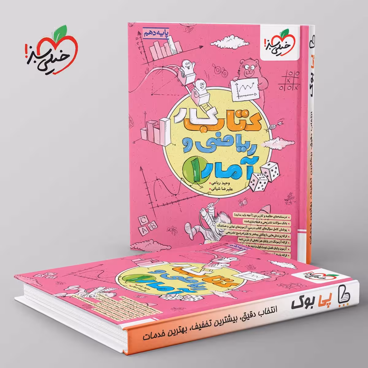 کتاب کار ریاضی و آمار انسانی دهم خیلی سبز