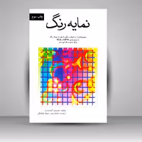 نمایه رنگ: مجموعه ای از ترکیبات رنگی به همراه نمونه ی رنگ با فرمول های CMYK و RGB برای چاپ و طراحی وب