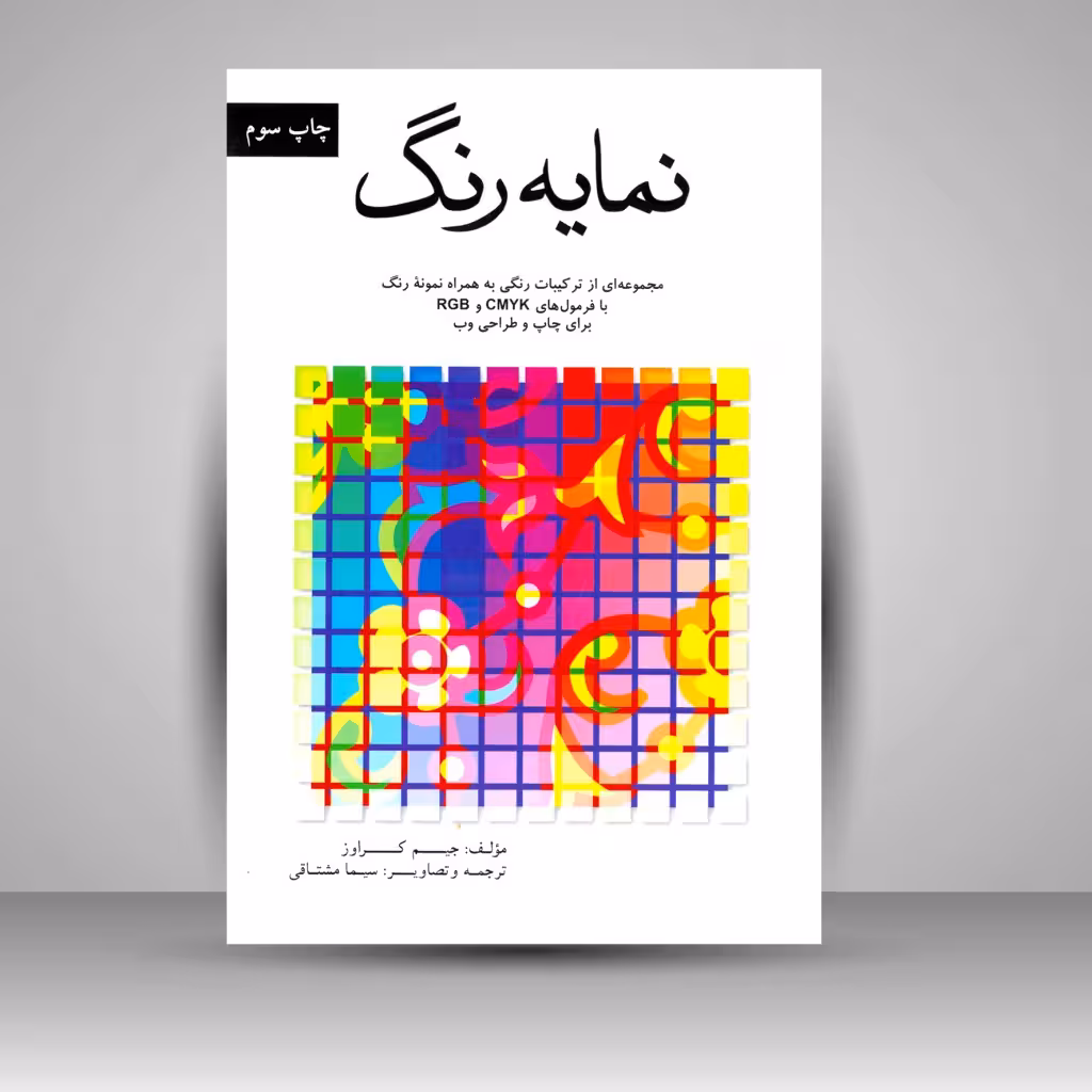 نمایه رنگ: مجموعه ای از ترکیبات رنگی به همراه نمونه ی رنگ با فرمول های CMYK و RGB برای چاپ و طراحی وب
