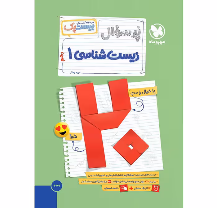 کتاب پر سوال زیست شناسی دهم بیستپک مهروماه (چاپ 1404)