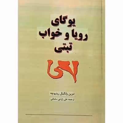 یوگای رویا و خواب تبتی