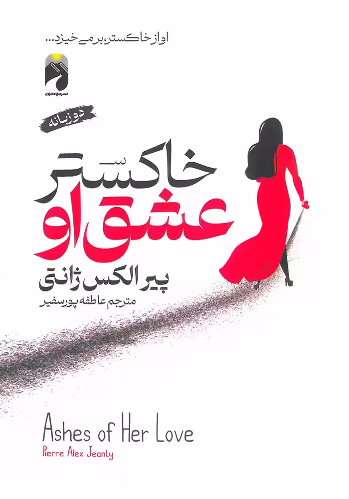 کتاب خاکستر عشق او (دو زبانه)