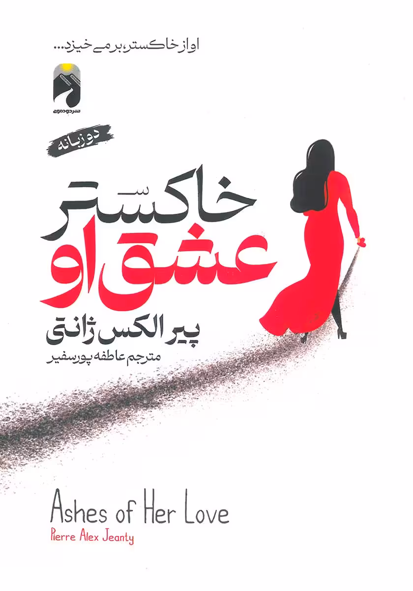 کتاب خاکستر عشق او (دو زبانه)