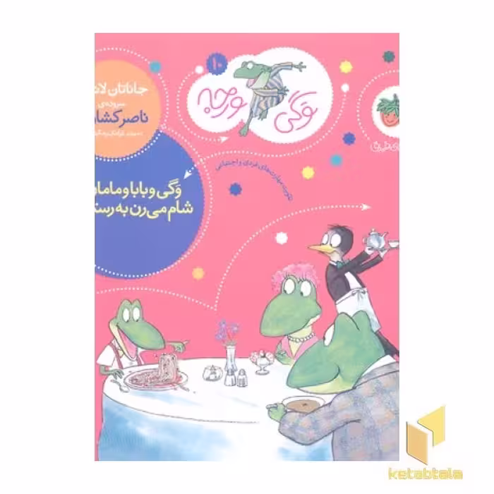 کتاب وگی ورجه 10: وگی و بابا و مامان شام میرن به رستوران اثر جاناتان لاندن نشر افق
