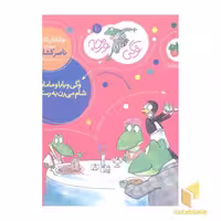 کتاب وگی ورجه 10: وگی و بابا و مامان شام میرن به رستوران اثر جاناتان لاندن نشر افق