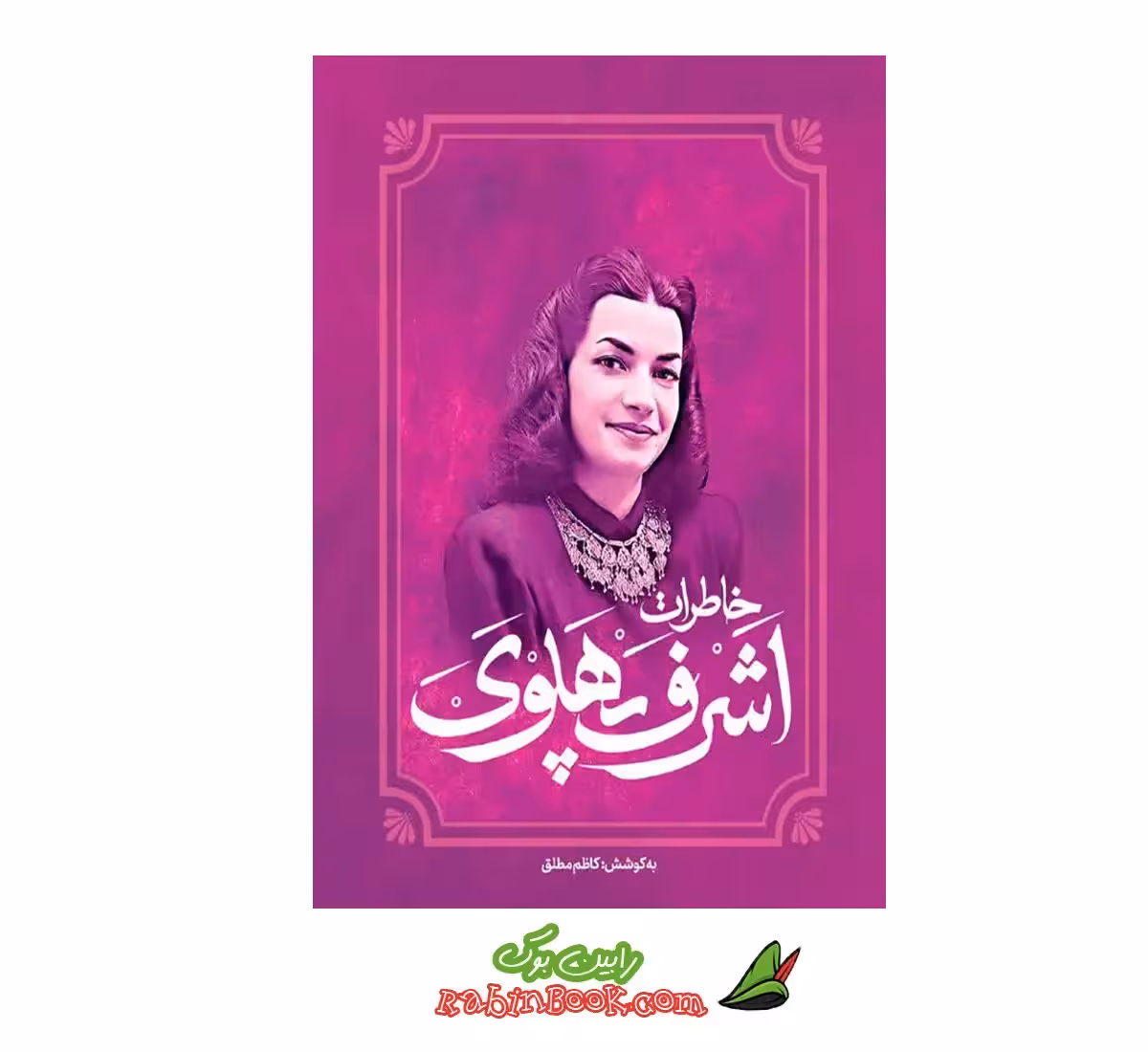 کتاب خاطرات اشرف پهلوی اثر کاظم مطلق