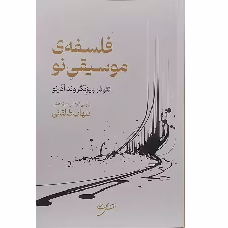 فلسفه موسیفی نو