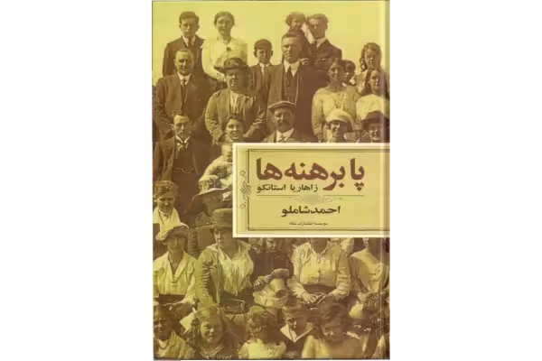 کتاب پابرهنهها - کتابخانه مجازی واتیکان