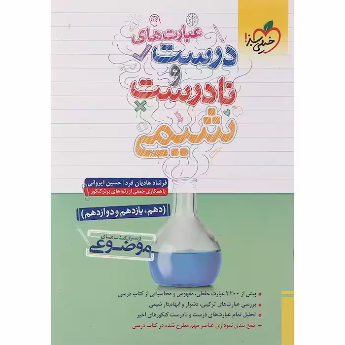 کتاب عبارت های درست و نادرست شیمی خیلی سبز (چاپ 1404)