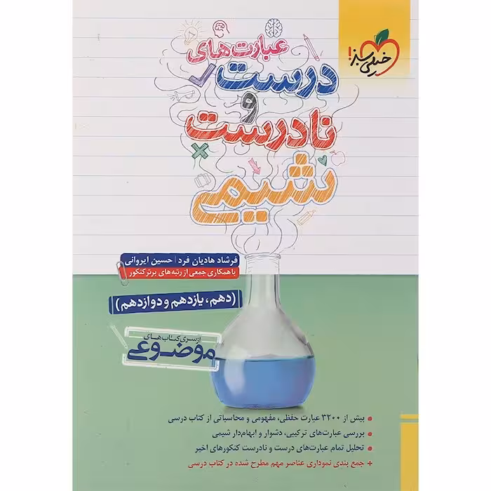 کتاب عبارت های درست و نادرست شیمی خیلی سبز (چاپ 1404)
