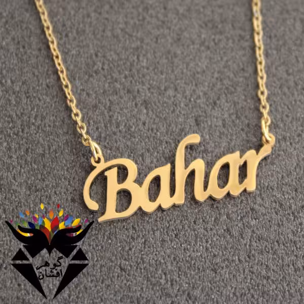 پلاک اسم بهار با زنجیر کد G_1611