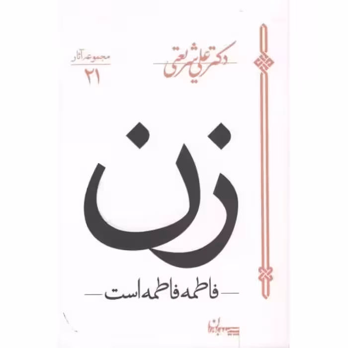 زن (فاطمه فاطمه است)