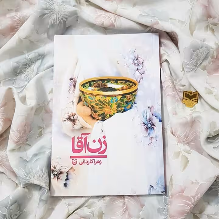 کتاب زن آقا نوشته زهرا کاردانی انتشارات سوره مهر