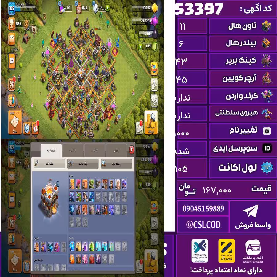 اکانت کلش لول 105 تاون 11 لول 43 کویین 45 واردن  رویال چمپیون  شاهزاده مینیون 30 تغییرنام 1000 کد 53397