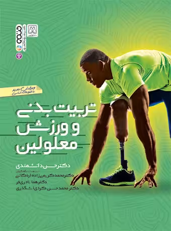 تربیت بدنی و ورزش معلولین