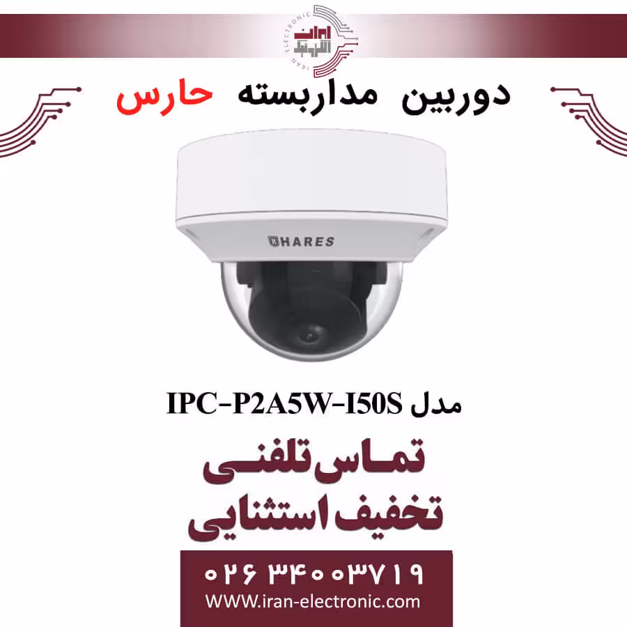 دوربین مداربسته تحت شبکه حارس مدل HARES IPC-P2A5W-I50S
