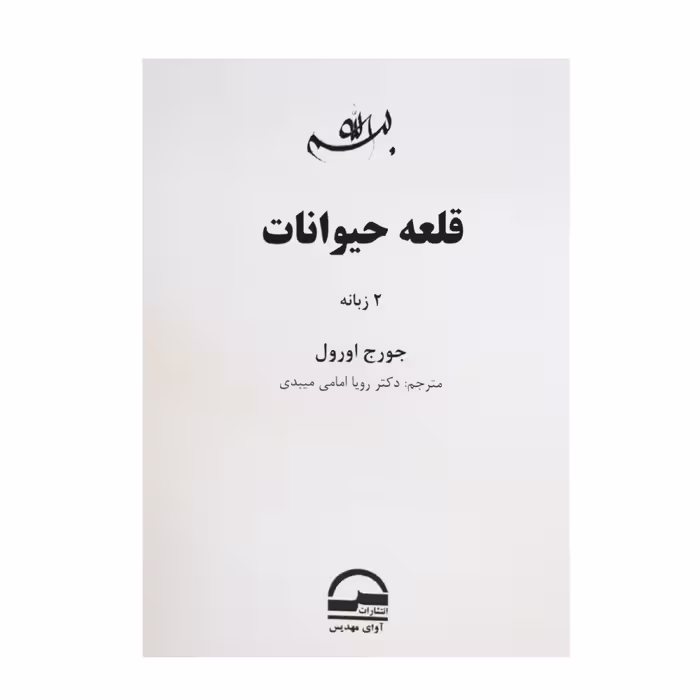 کتاب قلعه حیوانات اثر جورج اورول انتشارات آوای مهدیس