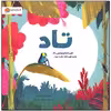 کتاب تاد اثر بنجی دیویس نشر مهرسا