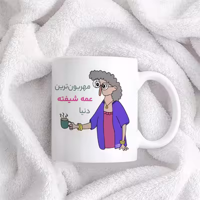 ماگ حس آمیزی طرح مهربون ترین عمه شیفته دنیا